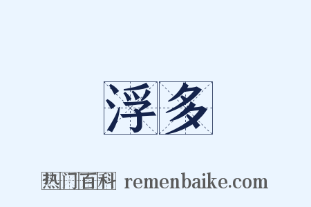 浮多是什么意思的图片